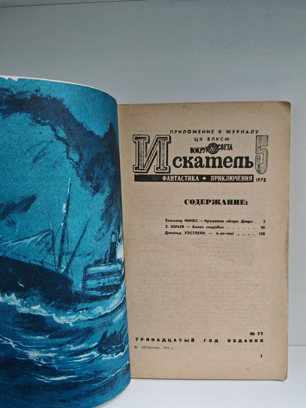 Журнал Искатель №3 1973
