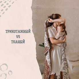 Трикотажный vs тканый