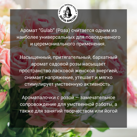 GULAB индийские благовония-палочки (Shiva Special)