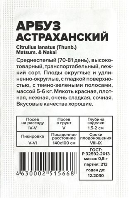 б/п Арбуз Астраханский 0,5г Семена Алтая