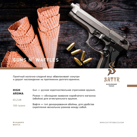Satyr Guns'N'Waffles (Вафли) 100 гр.