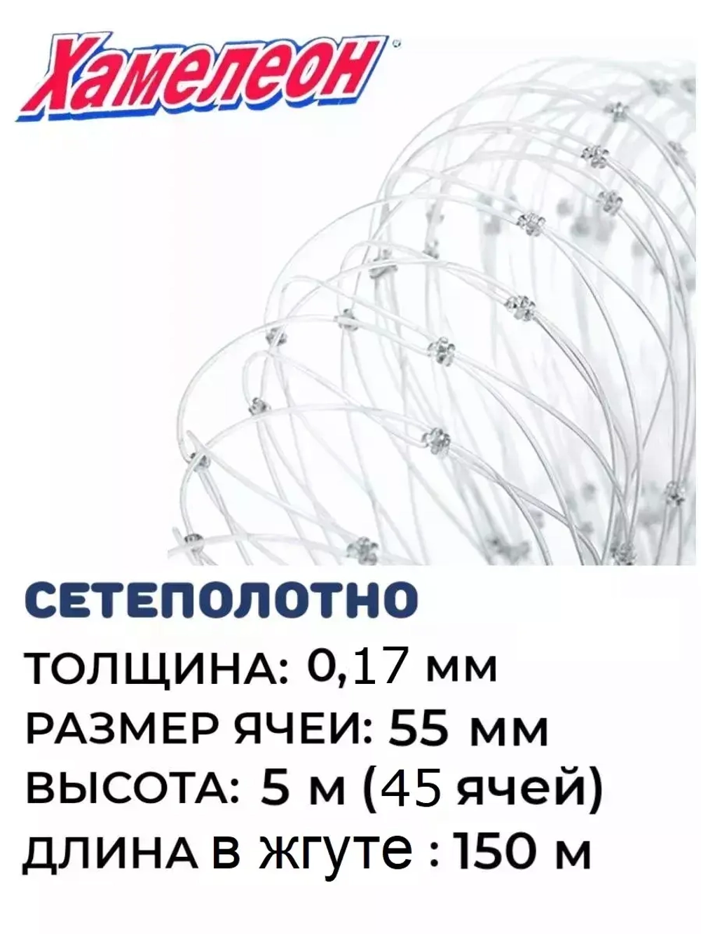 Сетеполотно леска 0,17 мм, ячея 55 мм, высота 5,0 м кукла
