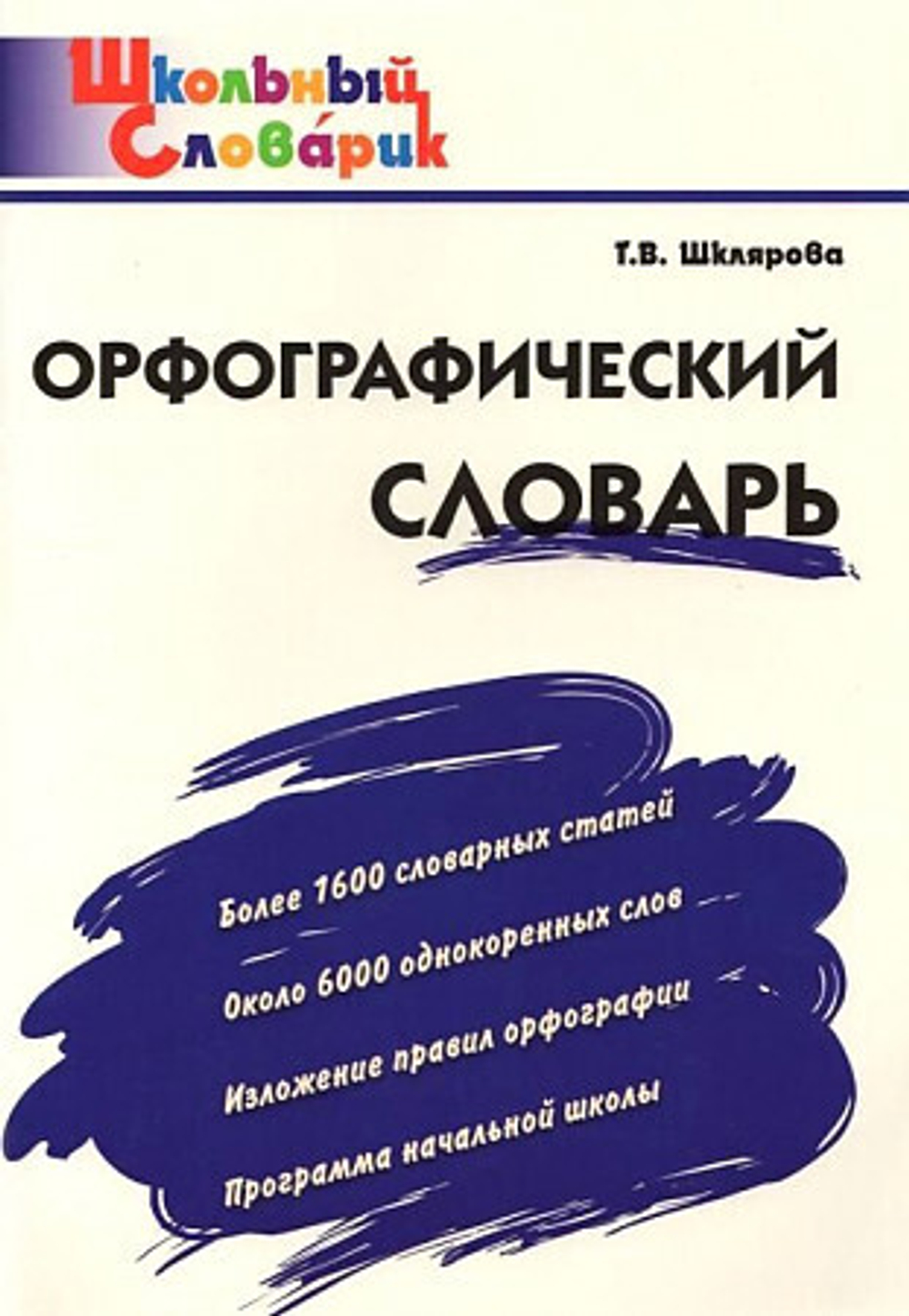 ШС  Орфографический словарь. Начальная школа/Шклярова И
