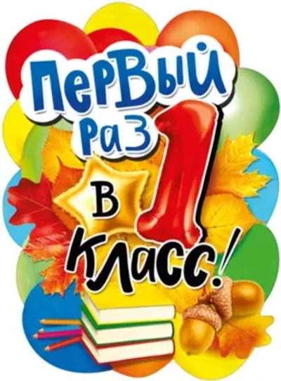 Плакат "Первый раз в 1 класс" А2 44х60см