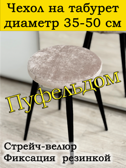 Чехол 35-50 на табурет круглый