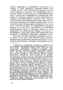 Рассказ египтянина Сунухета и образцы египетских документальных автобиографий. С рисунками. | Б. А. Тураев