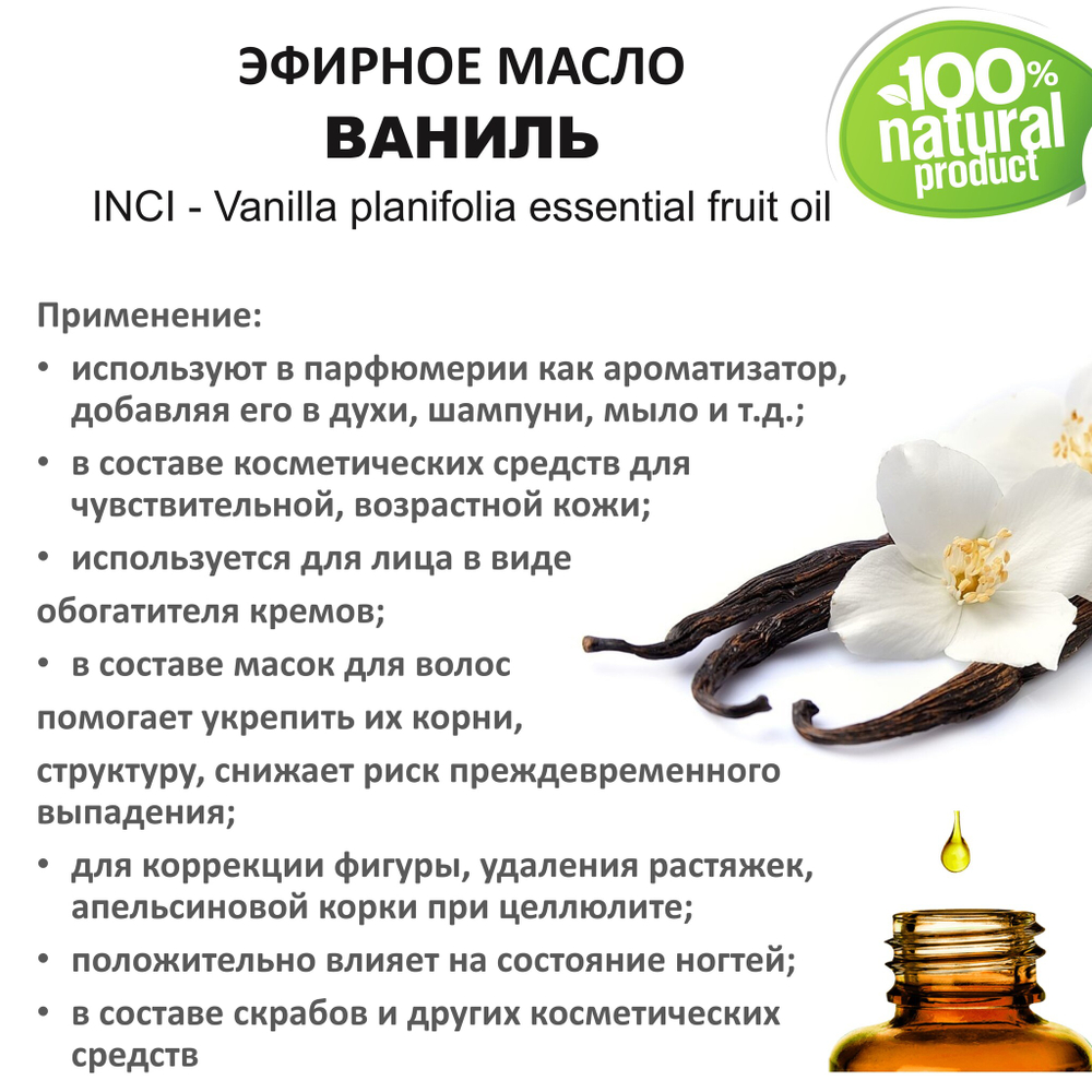 Эфирное масло ванили / Vanilla planifolia essential fruit oil