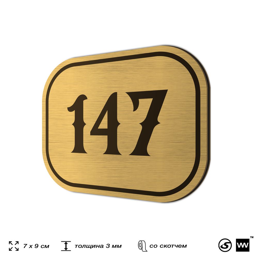 Номерок на дверь квартиры 147, для кабинета, офиса, шильдик 9 х 7 см, золотистый, Айдентика Технолоджи