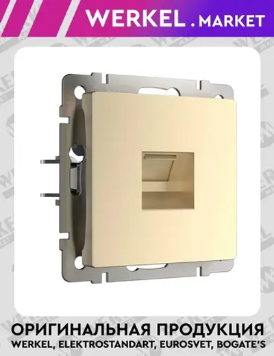 Розетка Ethernet RJ-45 (шампань) W1181011
