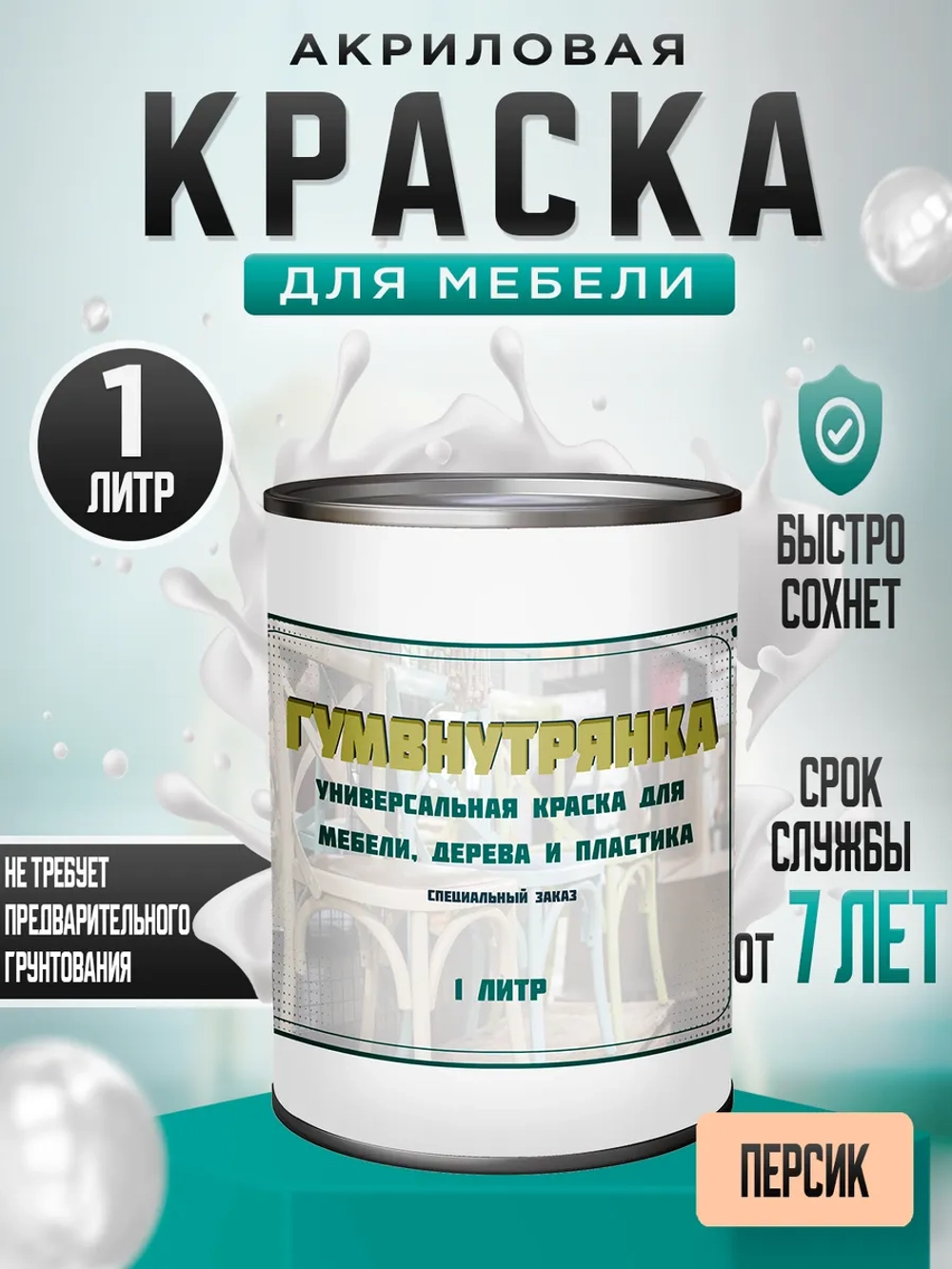 Акриловая краска для мебели и дерева персиковая 1 литр