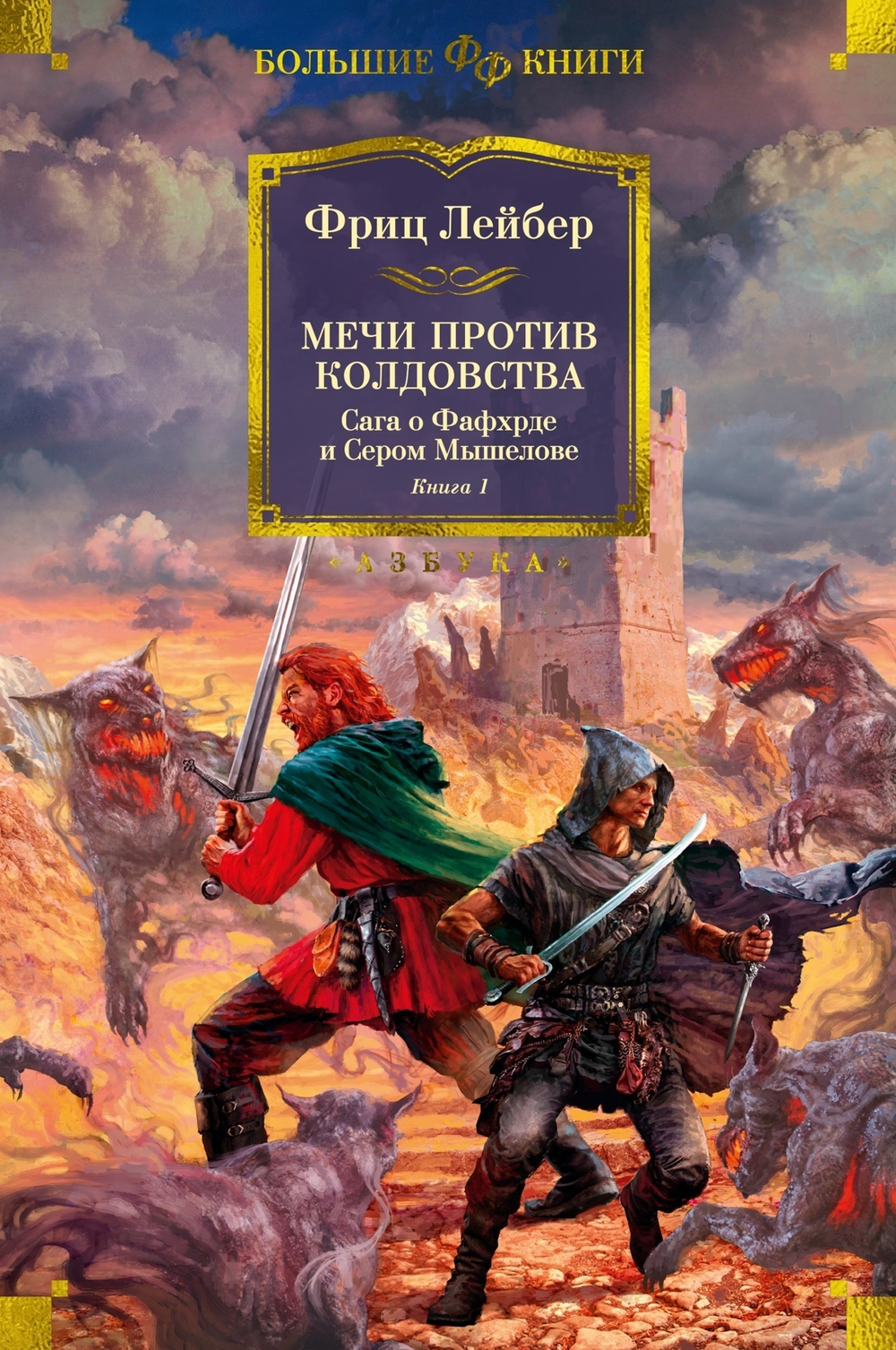 Сага о Фафхрде и Сером Мышелове