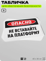 Табличка для обеспечения безопасности "Опасно, не вставайте на платформу", для офиса, по охране труда для предприятия, организаций, 40х30 см, Silver Plane x Айдентика Технолоджи