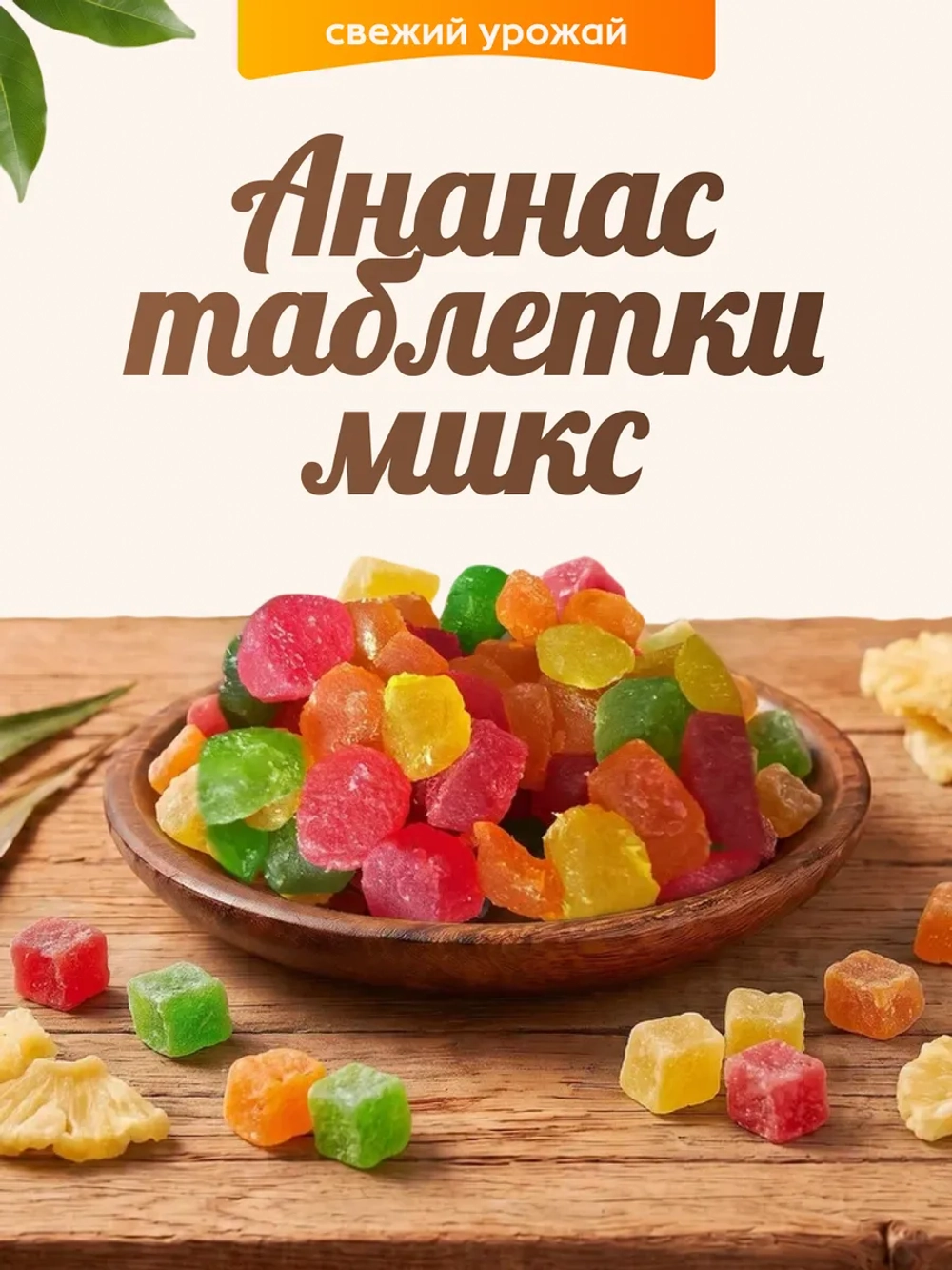 Ананас таблетки микс 120гр.