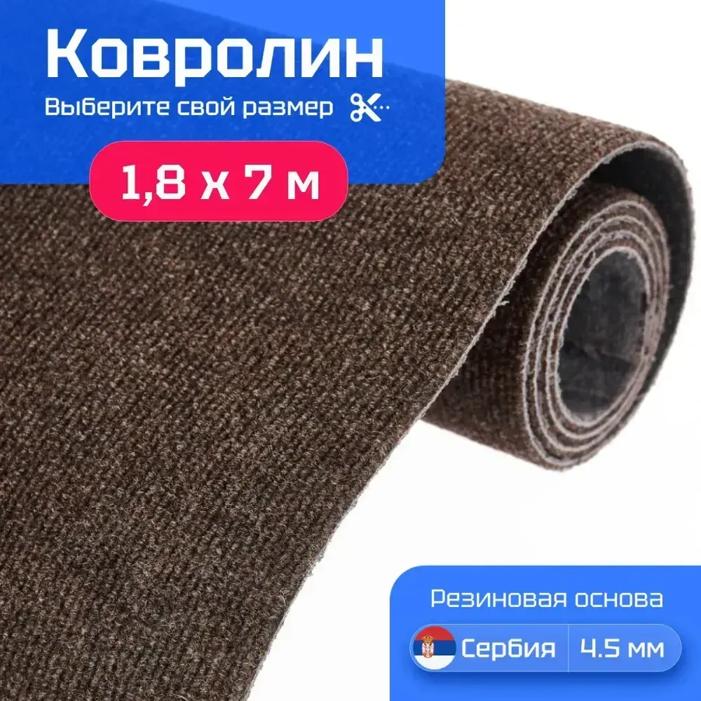 Ковролин на пол 1,8х7 м Carpetex метражом коричневый