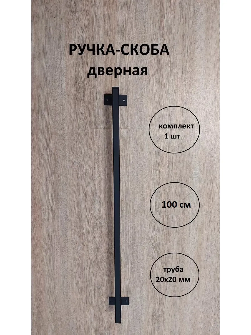 Ручка-скоба усиленная металлическая 100 см Loft Metall
