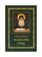 Преподобный Максим Грек. Житие. Беседа о страстях и против астрологов. Канон Пресвятому Духу Параклиту
