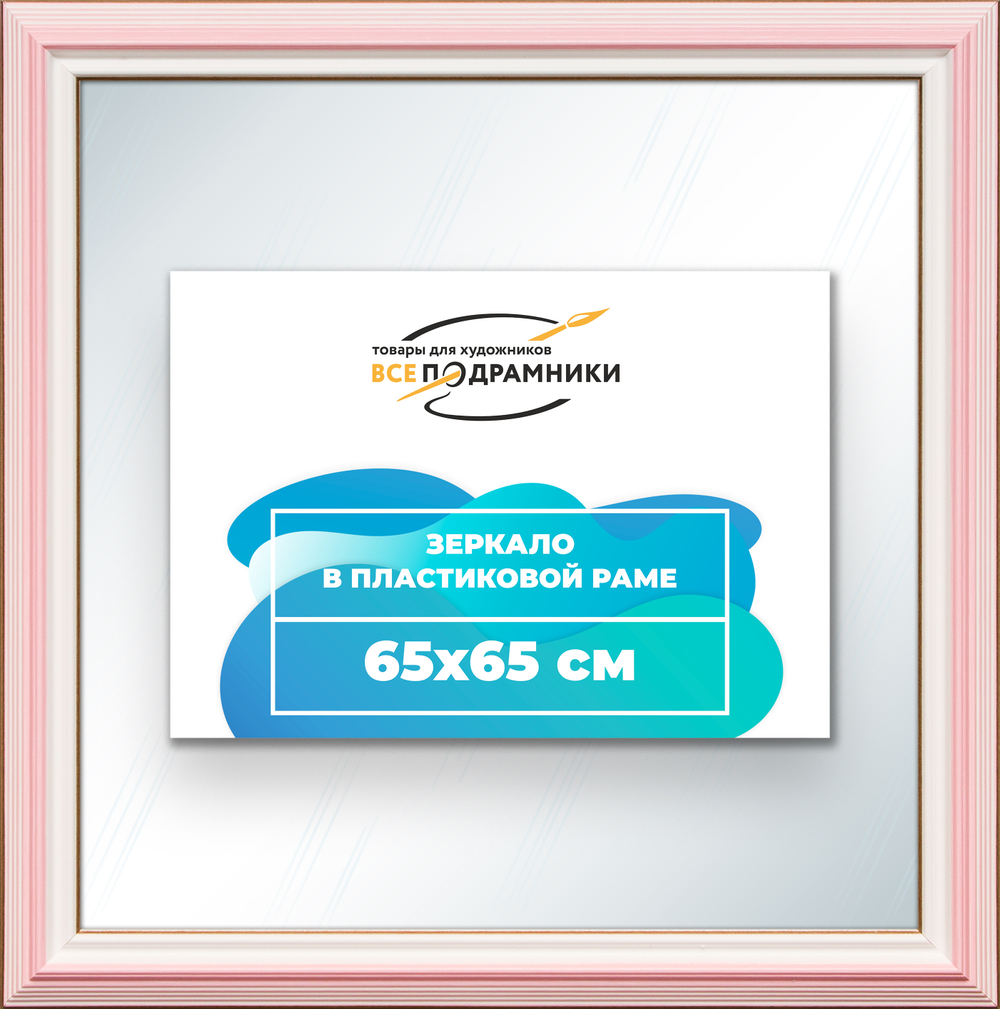 Зеркало настенное в раме 65x65