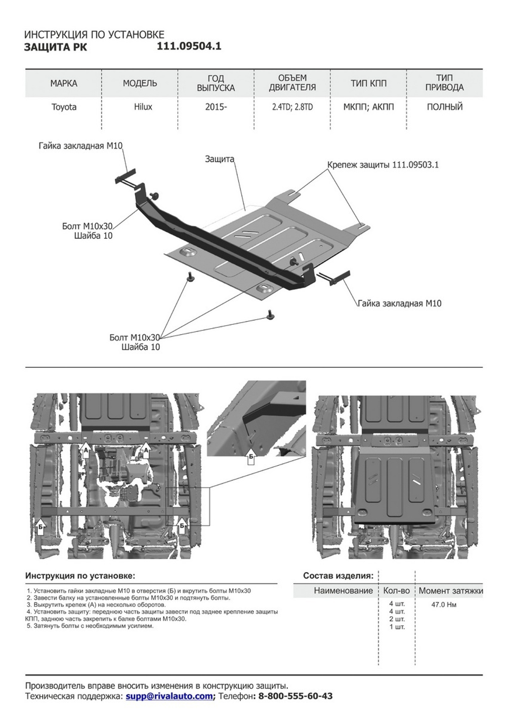 Защита РК АвтоБроня для Toyota Hilux VIII (V - 2.4D; 2.8D) 4WD 2015-2018/Toyota Hilux VIII рестайлинг (V - 2.8D) 4WD 2018-2020 2020-н.в. (устанавл-ся совместно с 111.09503.1), штампованная, сталь 1.8 мм, с крепежом, 111.09504.1