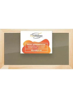 Деревянная рама 30x60 для постера и фотографий сеч. 40x18