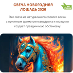 Свеча новогодняя, Лошадь 2026, 120 мл