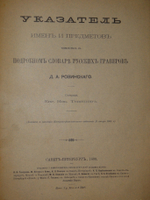 "Указатель имен и предметов, упомянутых в Подробном словаре русских граверов Д.А.Ровинского". Составил Е.Н.Тевяшов. 1899г.