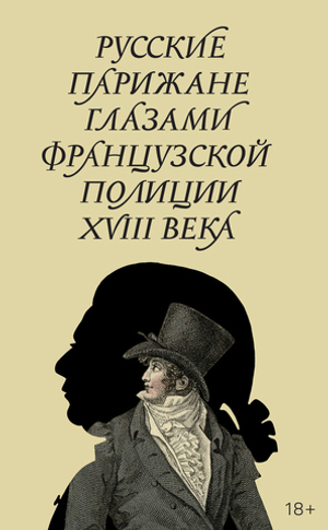Русские парижане глазами французской полиции ХVIII века