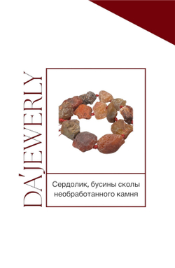 Сердолик, бусины сколы необработанного камня