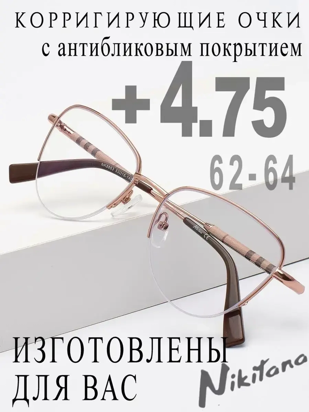 Очки для зрения +4,75 РЦ 62-64