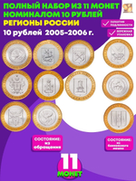 Набор из 11 монет 10 рублей биметалл серия Регионы РФ 2005-2006 (Татарстан, Москва, Ленинградская, Краснодарский, Орловская, Тверская, Читинская, Алтай, Сахалинская, Приморский, Саха)