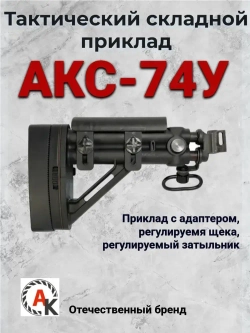 Приклад складной телескопический АКС-74У (АСПАК.74.033.00), ОТК
