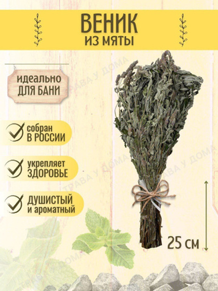 Веник травяной Мята