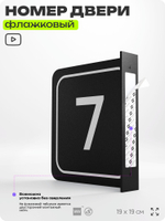 Табличка флажковая с номером 7 на дверь квартиры, для офиса, кабинета, аудитории, склада, черная двустороняя 19х19 см, Айдентика Технолоджи