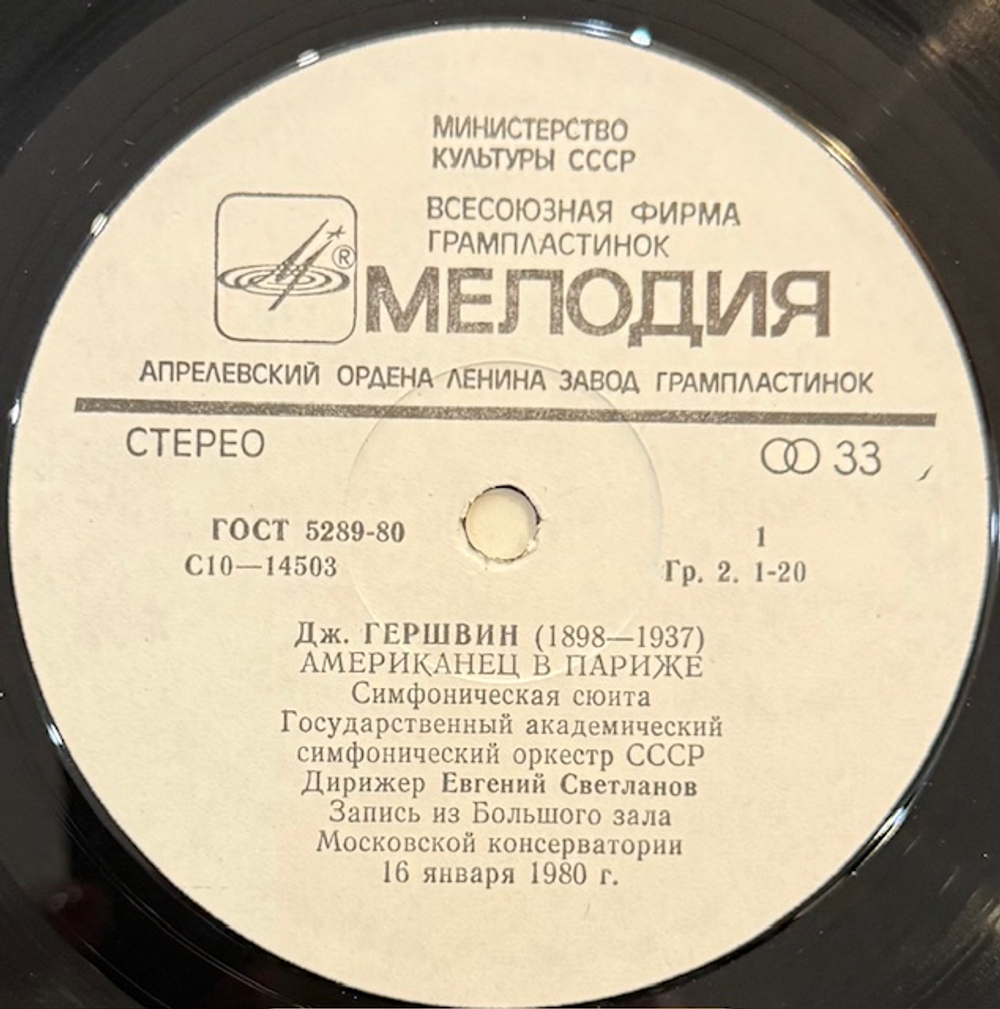 Виниловая пластинка Джордж Гершвин - Академический симфонический оркестр СССР «Американец в Париже»(Мелодия) LP
