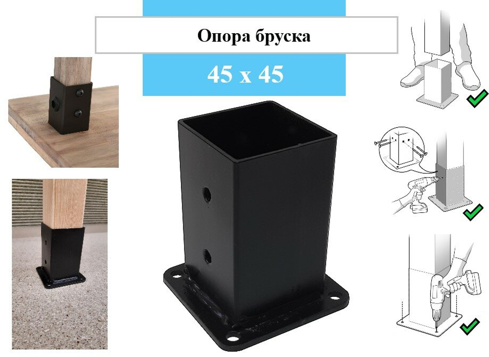 Металлическая опора для деревянного строганного бруска, балясин 45 х 45