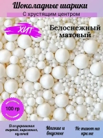 Шарики кранч матовые №258М белоснежные