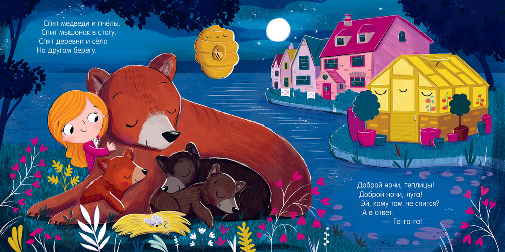 Книжки-картинки. Самая сонная книжка