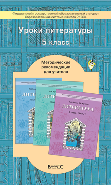 Литература 5 кл. Методические рекомендации