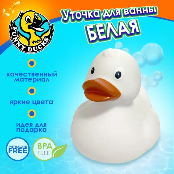 Игрушка Funny ducks для ванной Белая уточка 1303