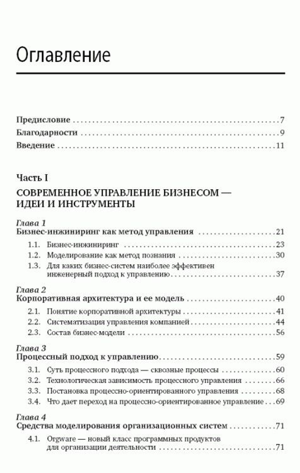 Менеджмент по нотам. Технология построения эффективных компаний