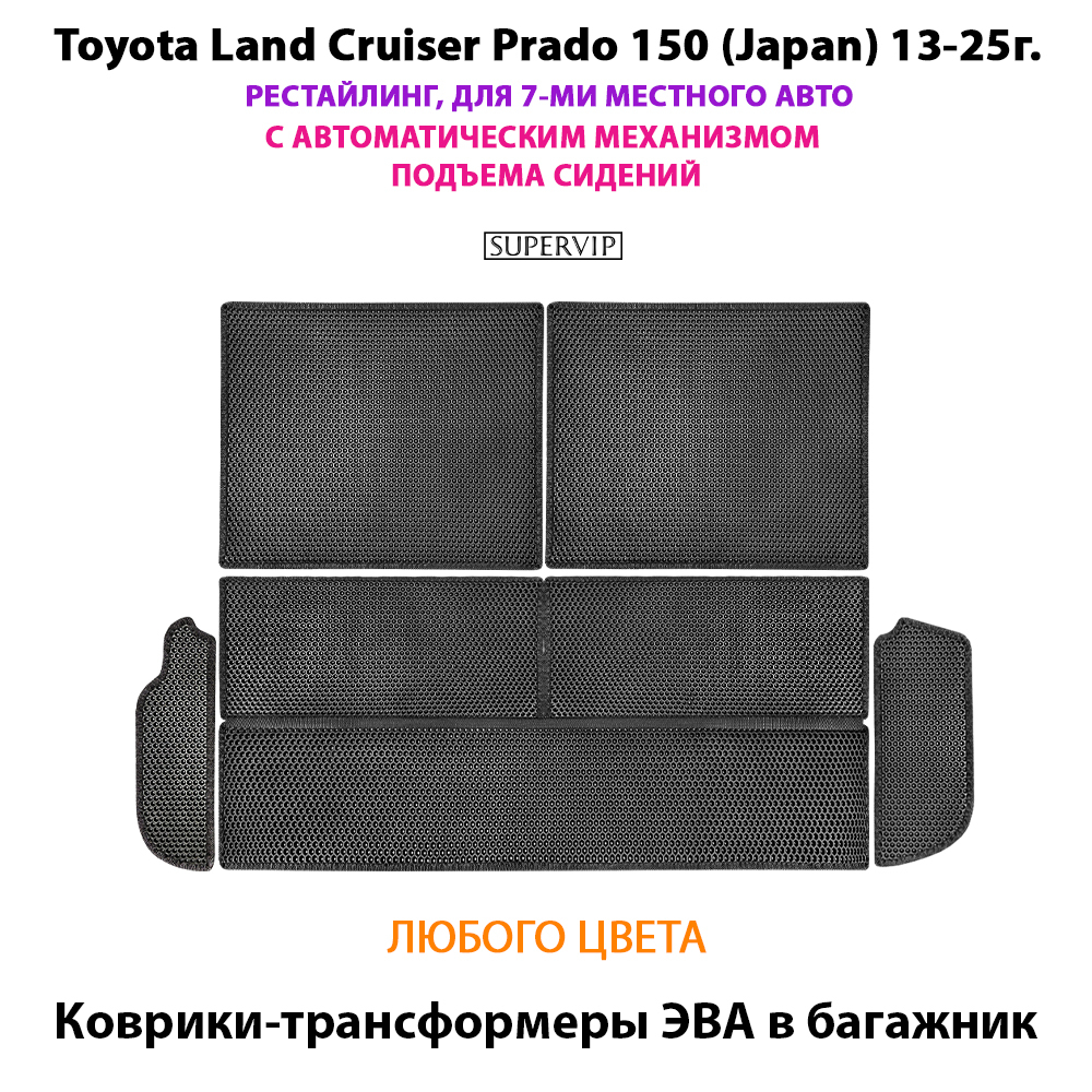 Коврики-трансформеры ЭВА в багажник авто для Toyota Land Cruiser Prado 150 (Japan) 13-25 г. Рестайлинг, 7-ми местное авто
