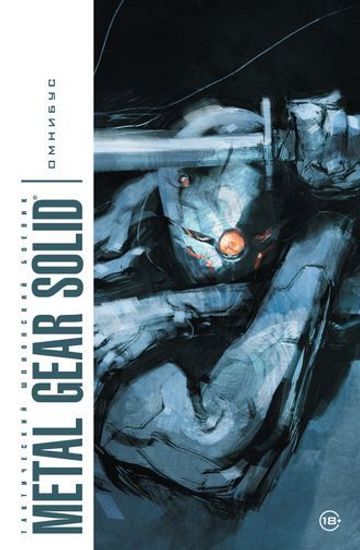Комикс Э.К.Metal Gear Solid.Такт.шпион.боевик.Омнибус