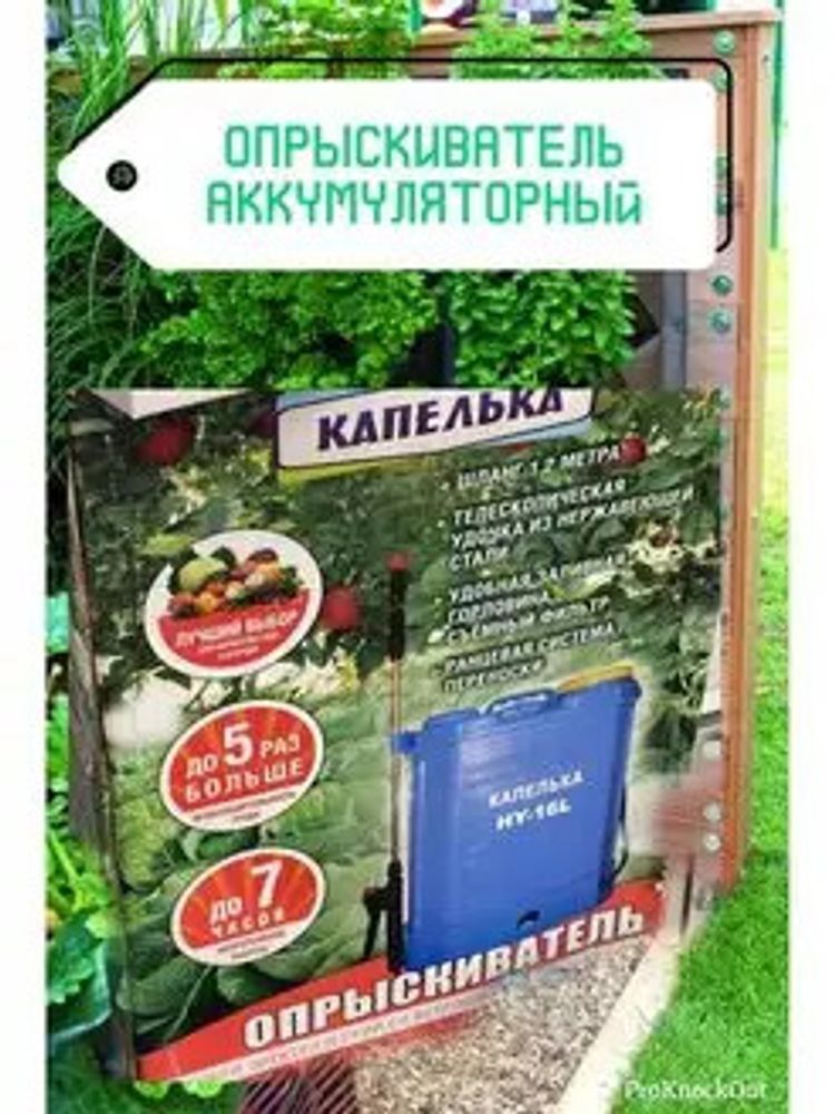 Опрыскиватель аккумуляторный 16л Капелька телескопический