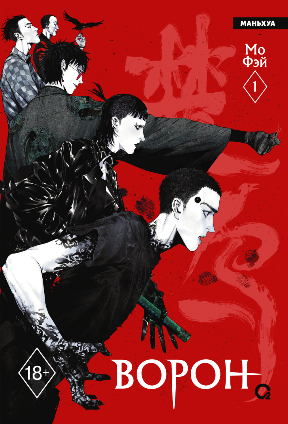 Манга Ворон. Маньхуа. Том 1