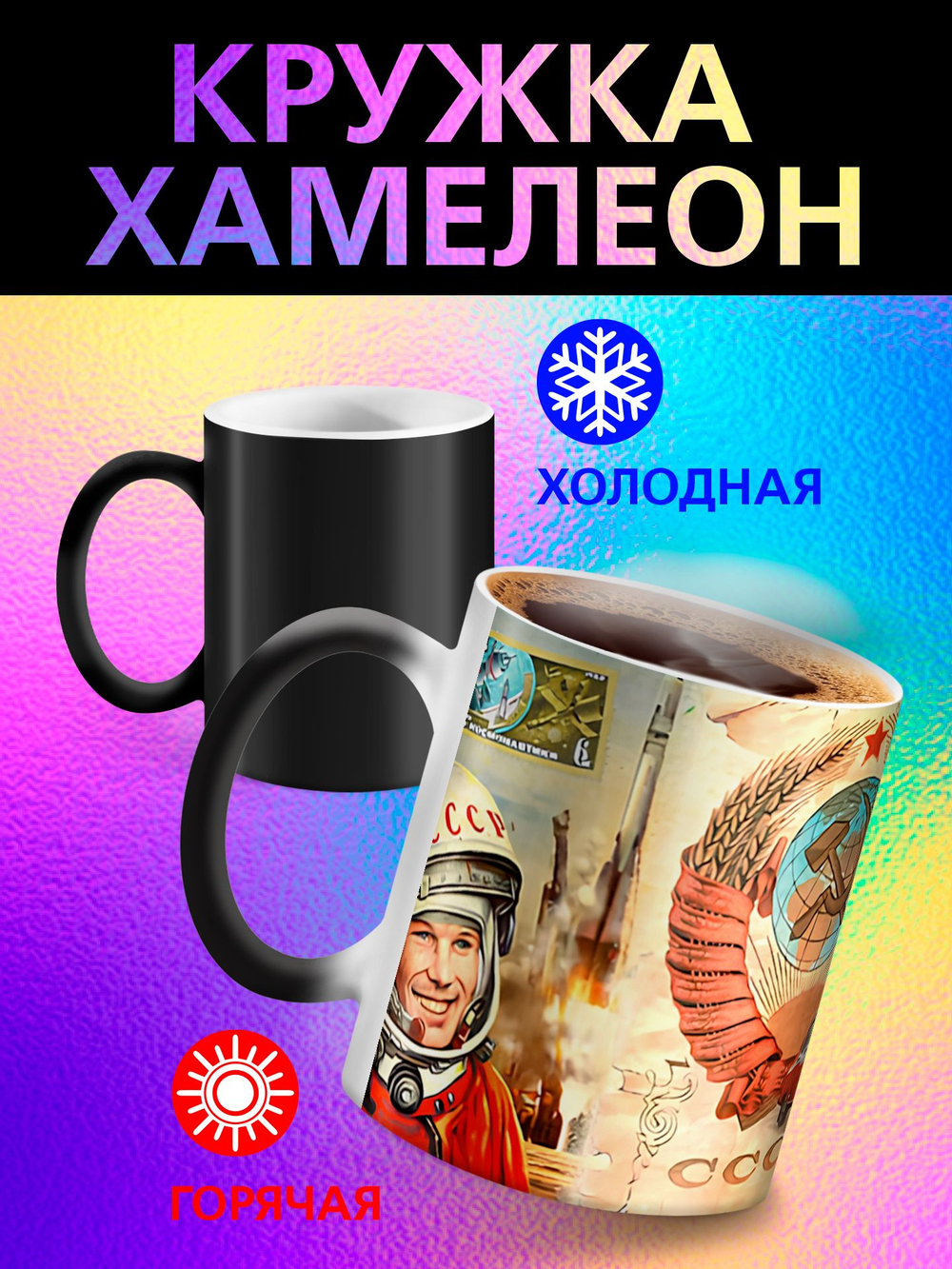 Кружка хамелеон "С Праздником"