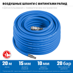 ЗУБР 20 м, 10 х 15 мм, 20 бар, воздушный шланг с фитингами рапид, Профессионал (6481-20)