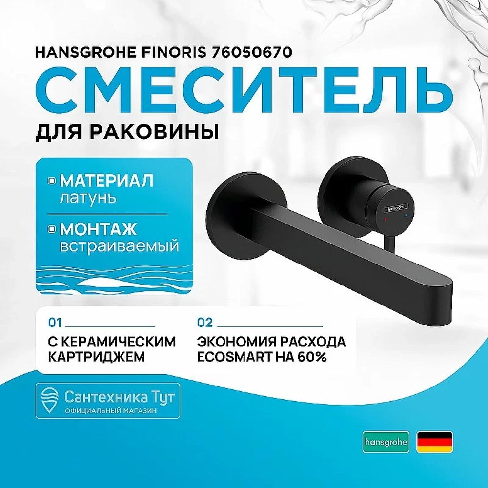 Смеситель для раковины Hansgrohe Finoris 76050670 черный матовый