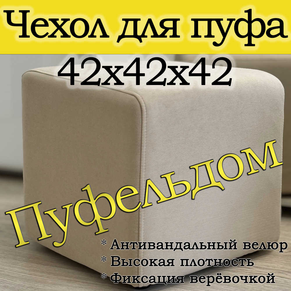 Чехол 42х42х45 на пуфик квадратный