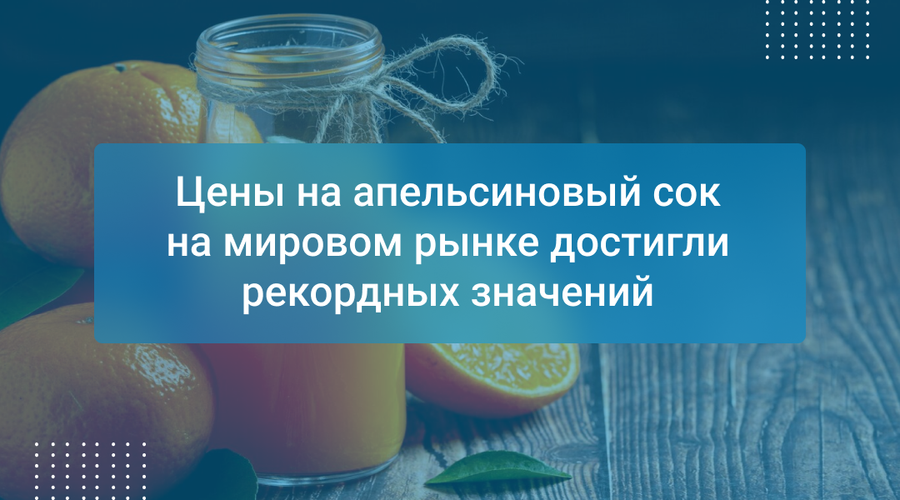 Цены на апельсиновый сок на мировом рынке достигли рекордных значений