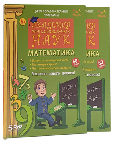 DVD "Академия занимательных наук. Математика" 5 дисков
