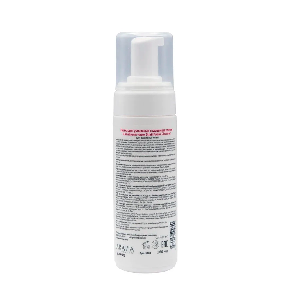 Пенка для умывания с муцином улитки и зелёным чаем / Snail Foam Cleanser 160 мл